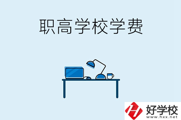 湘潭的職高學(xué)校有哪些可以免學(xué)費(fèi)？