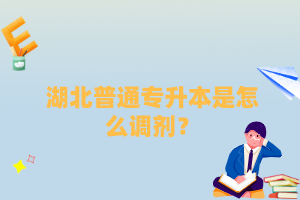 湖北普通專升本是怎么調(diào)劑？