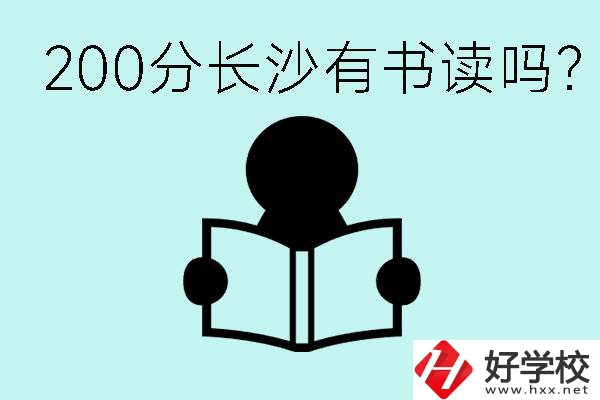 長沙市的職高要多少分？200分有書讀嗎？