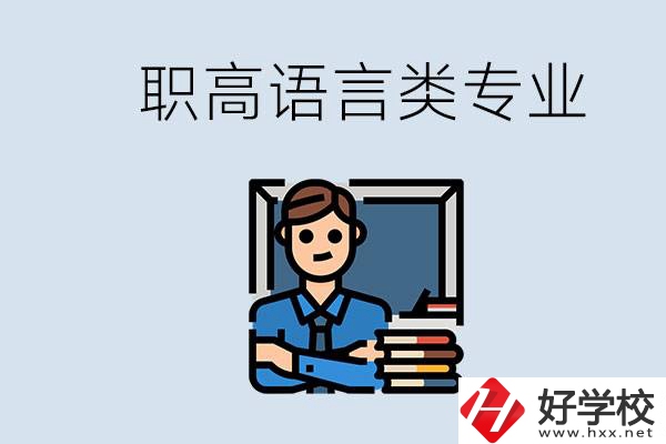 職高有語言類專業(yè)嗎？湖南有什么推薦的職高？