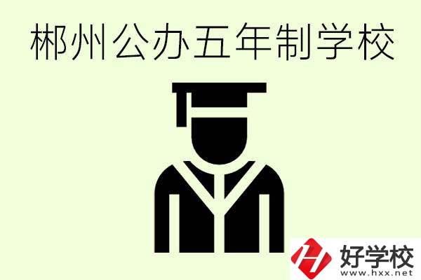 郴州有哪些是公辦的五年制大專？它們學(xué)費(fèi)分別是多少？