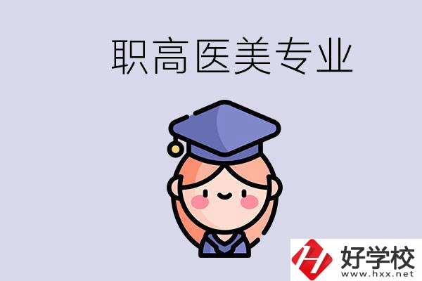 湖南職高有醫(yī)美專業(yè)嗎？專業(yè)就業(yè)前景如何？