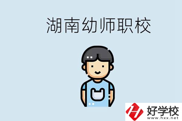 湖南哪些職校能學(xué)幼師？初中后讀幼師屬于什么學(xué)歷？