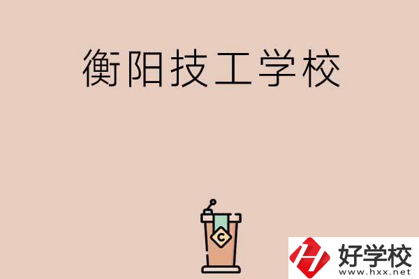 衡陽(yáng)排名比較靠前的技工學(xué)校有哪些？