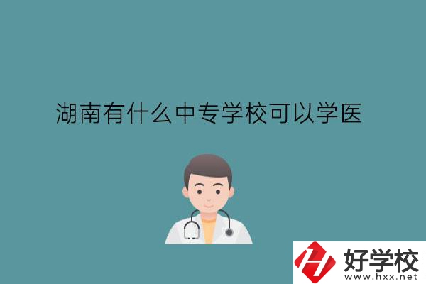 湖南有什么中專學(xué)?？梢詫W(xué)醫(yī)?中職學(xué)醫(yī)要提高學(xué)歷嗎?