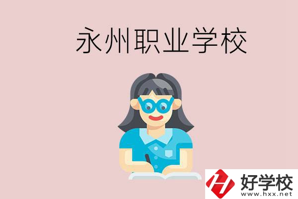 永州初中畢業(yè)后能讀哪些職校？有什么入學(xué)條件？