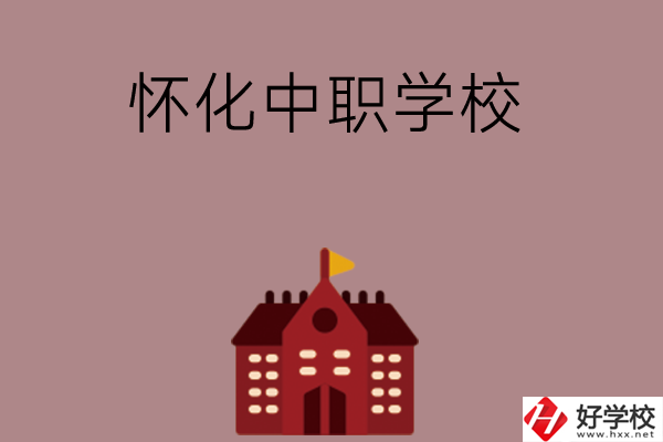 懷化有哪些好的中職學(xué)校？附四所學(xué)校介紹