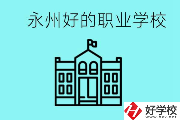 永州有哪些好一點的職業(yè)高中？就業(yè)情況怎么樣？