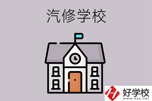 汽修學(xué)校