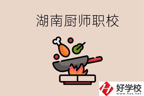 湖南可以學(xué)廚師的職業(yè)學(xué)校有哪些？學(xué)廚師怎么樣？