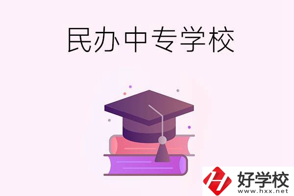 長沙有什么比較好的民辦中專學(xué)校？