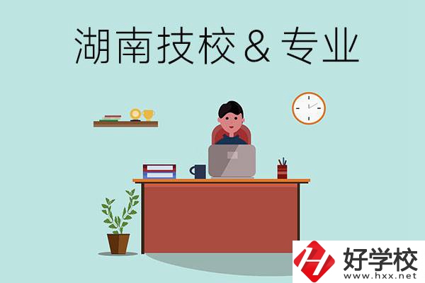湖南有哪些技校？哪些專業(yè)比較好？