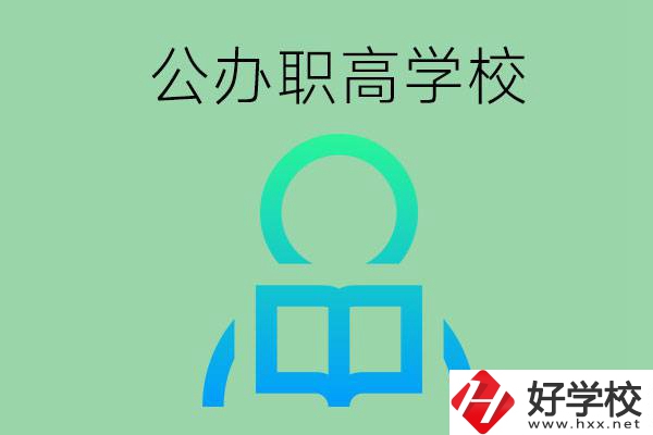 永州市有哪些公辦職高學(xué)校？開設(shè)了哪些專業(yè)？