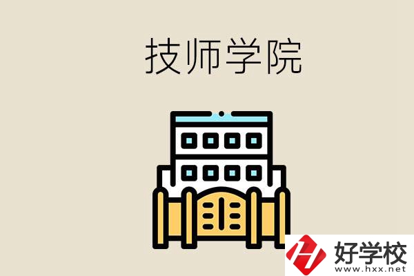 湖南有哪些技師學(xué)院？讀技師學(xué)院就是大專文憑嗎？