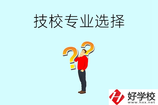 懷化工業(yè)技校有哪些專業(yè)可以選擇？