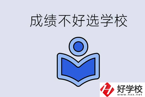成績不好初中畢業(yè)能上啥學校？永州有什么可以去的？