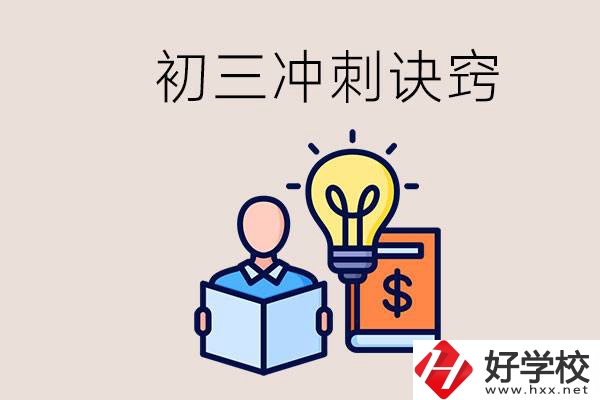 衡陽(yáng)有什么職校讀？初三有哪些沖刺的訣竅和方法？