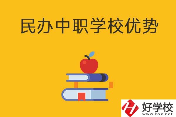 邵陽這3所民辦中職學(xué)校怎么樣？有哪些優(yōu)勢？