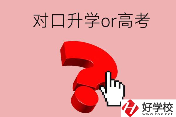 湖南的職高學(xué)生參加對口升學(xué)還是高考好？區(qū)別在哪？