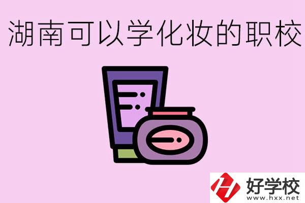 湖南哪里可以學(xué)化妝？化妝專業(yè)就業(yè)前景怎么樣？