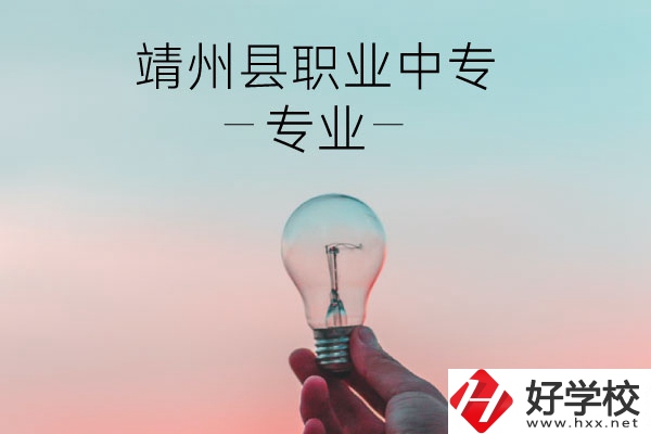 靖州縣職業(yè)中專的專業(yè)有哪些？學(xué)校好不好？