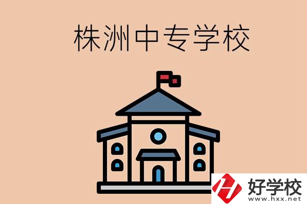 株洲有什么辦學(xué)條件比較好的中專學(xué)校嗎？