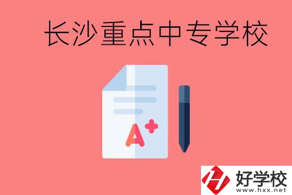 長(zhǎng)沙重點(diǎn)中專好進(jìn)嗎？有哪些重點(diǎn)中專？