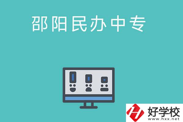 邵陽(yáng)有哪些比較好的民辦中專學(xué)校？