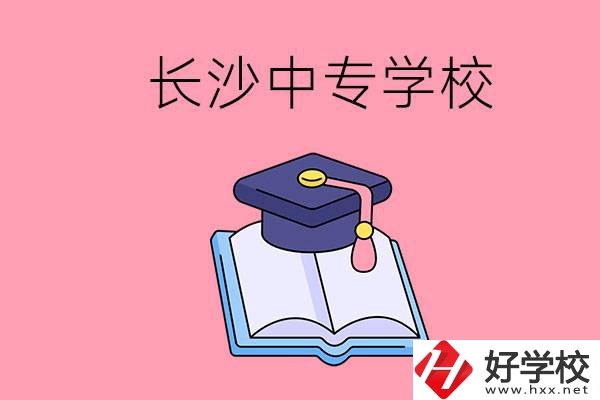 去長沙讀中專怎么樣？有哪些好點的學校？