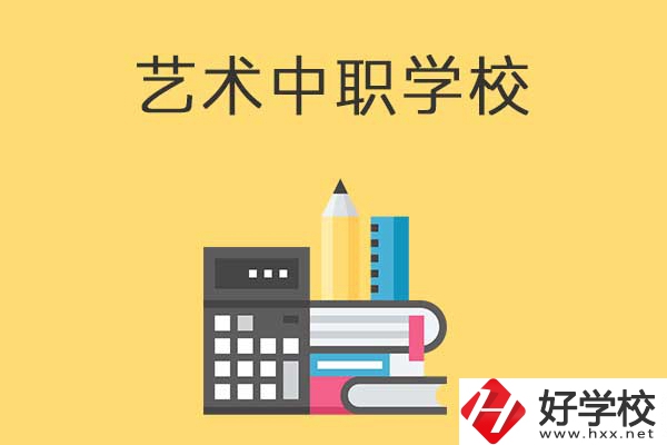 長(zhǎng)沙有哪些適合藝術(shù)生學(xué)習(xí)的中職學(xué)校？