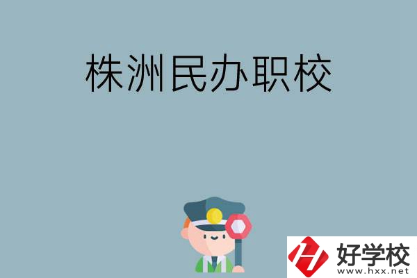 株洲民辦職校排名前六名？