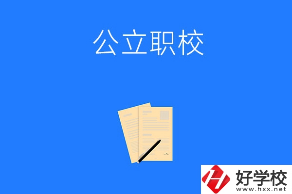 懷化市的公立職校有哪些？這三所不能錯(cuò)過