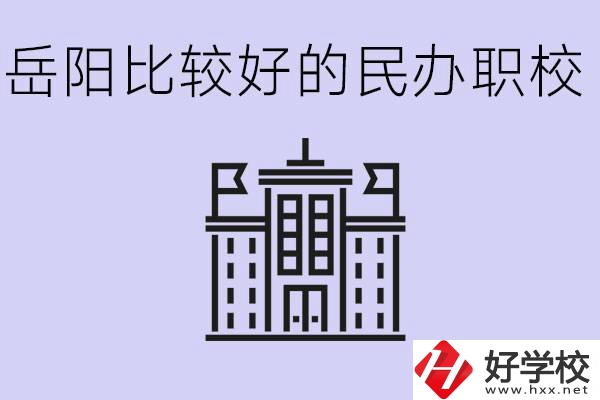 岳陽民辦職校有哪些學(xué)校？它們具體位置在哪里？