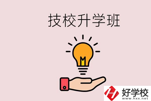湘潭有技校嗎？技校的升學(xué)班學(xué)什么？