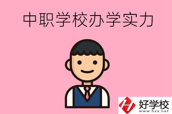 長(zhǎng)沙比較好的中職學(xué)校有哪些？辦學(xué)實(shí)力怎么樣？