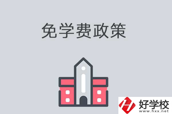 湘西有哪些職高學(xué)校？免學(xué)費嗎？