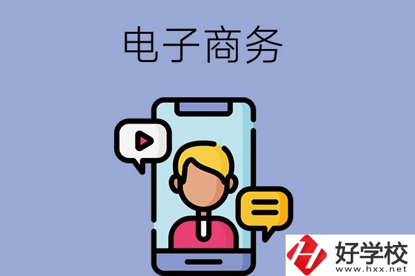 長(zhǎng)沙有哪些中職學(xué)?？梢詫W(xué)電子商務(wù)專業(yè)？