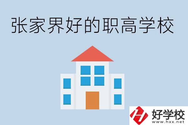 張家界有哪些好的職高學(xué)校？職高學(xué)校哪些專業(yè)？