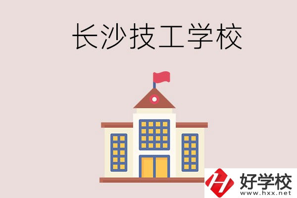 長沙有哪些國家認(rèn)可的技校？招生專業(yè)有哪些？