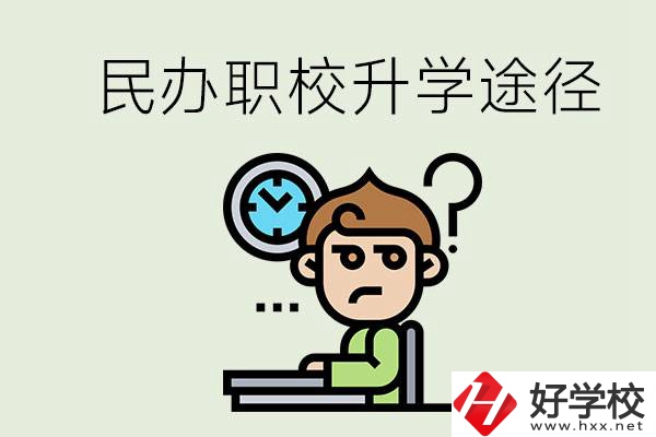 株洲的民辦職校能升學(xué)嗎？有什么途徑？
