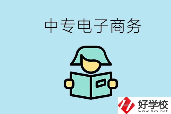 長沙什么中專學校有電子商務專業(yè)？主要學什么？