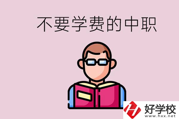 懷化市中職不要學(xué)費(fèi)的學(xué)校有哪些？學(xué)校好不好？