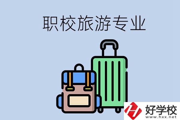 湘潭哪些職校有旅游專業(yè)？好升學(xué)嗎？