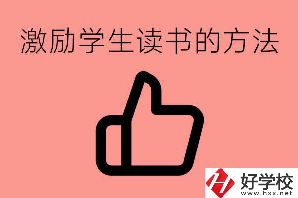 怎樣激勵(lì)初三學(xué)生努力讀書(shū)？婁底有沒(méi)有重點(diǎn)職校？