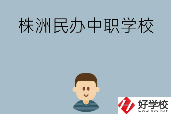 株洲排名靠前的民辦中職學(xué)校有哪些？