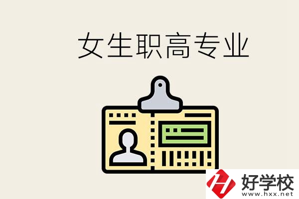 株洲上職高要去哪里？女生在職高學(xué)什么專(zhuān)業(yè)好？