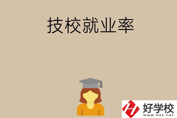 長(zhǎng)沙哪些技校就業(yè)率比較高？