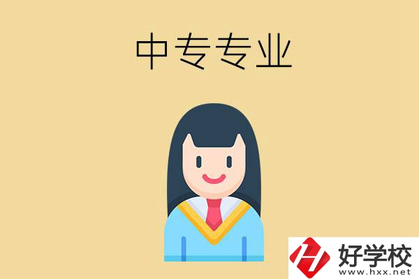 在湘潭讀中專能選什么專業(yè)？就業(yè)方向是什么？