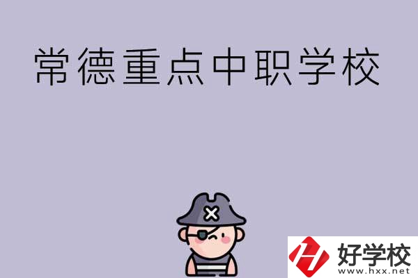 常德有哪些國家重點(diǎn)中職學(xué)校？