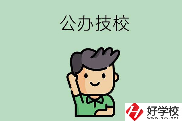 衡陽(yáng)的公辦技校有幾所？